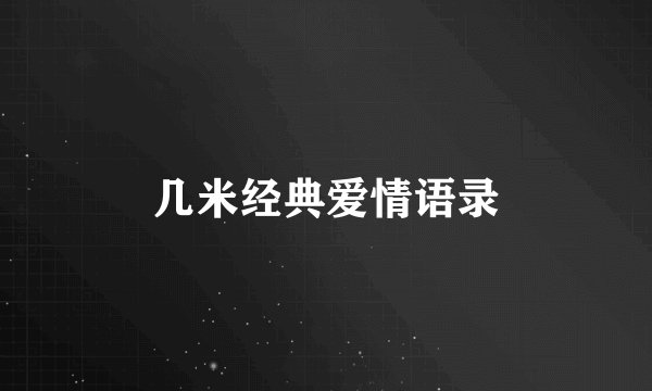 几米经典爱情语录