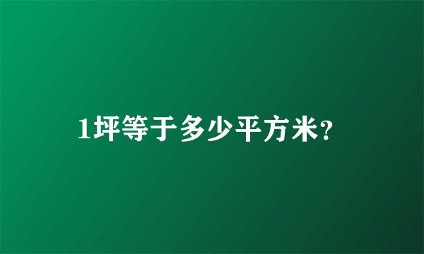 1坪等于多少平方米？