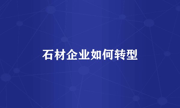 石材企业如何转型