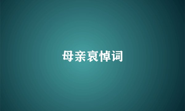 母亲哀悼词