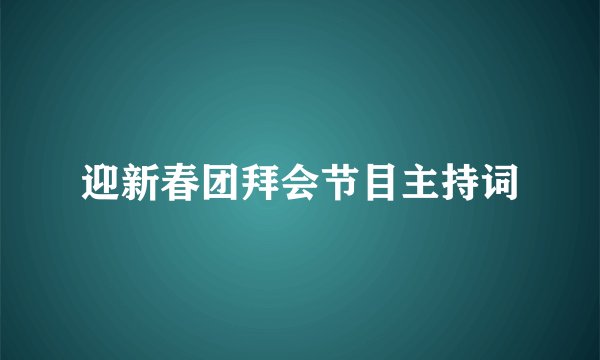 迎新春团拜会节目主持词