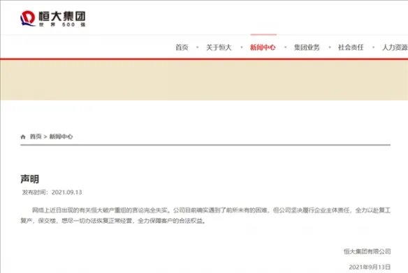 恒大集团官网回应 确实遇到困难 否认破产重组!