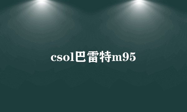 csol巴雷特m95