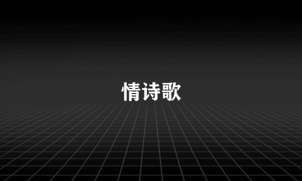 情诗歌