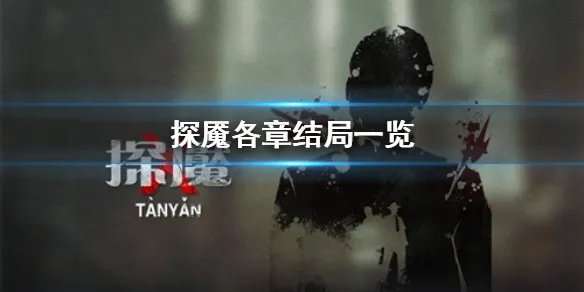 《探魇》有哪些结局 各章结局一览