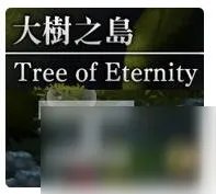 《另一个伊甸》封闭庭园外传图文教程 封闭庭园外传怎么过