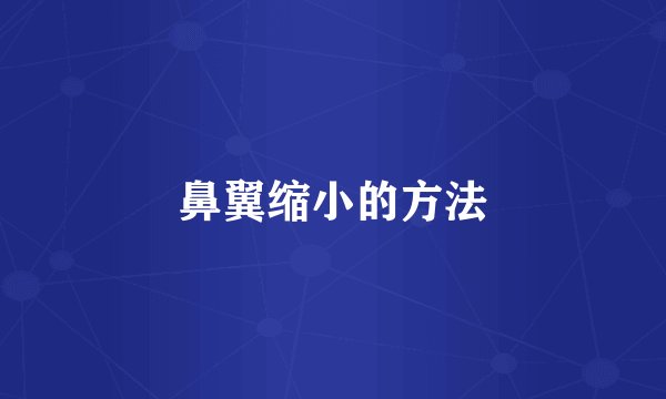 鼻翼缩小的方法