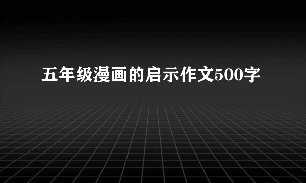 五年级漫画的启示作文500字