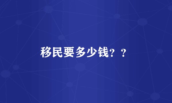 移民要多少钱？？