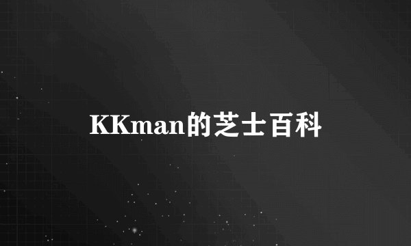 KKman的芝士百科
