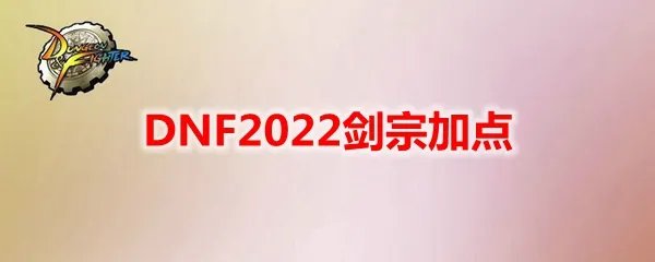 DNF2022剑宗加点
