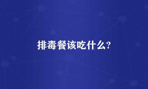 排毒餐该吃什么?