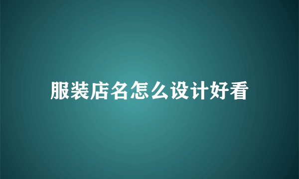 服装店名怎么设计好看