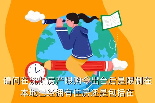 沈阳限购令，沈阳限购令内容