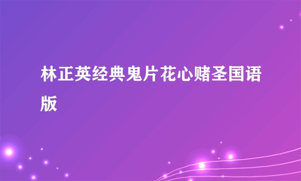林正英经典鬼片花心赌圣国语版