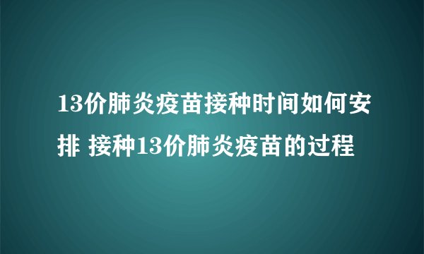 13价肺炎疫苗接种时间如何安排 接种13价肺炎疫苗的过程