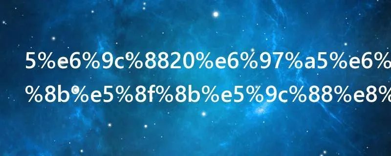 5月20日搞笑朋友圈说说