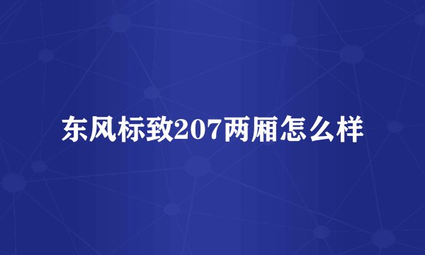 东风标致207两厢怎么样