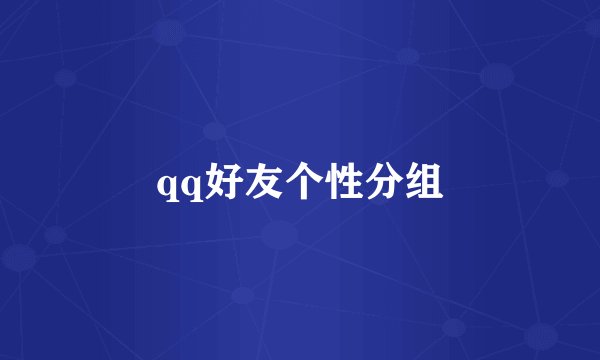 qq好友个性分组
