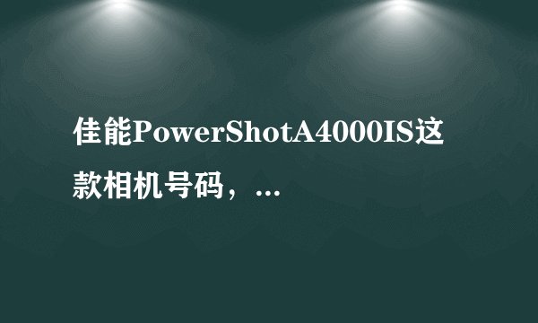 佳能PowerShotA4000IS这款相机号码，有什么缺点，急需解决