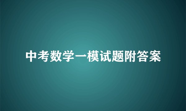 中考数学一模试题附答案