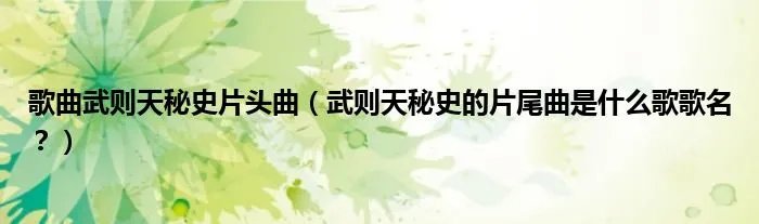 歌曲武则天秘史片头曲（武则天秘史的片尾曲是什么歌歌名？）
