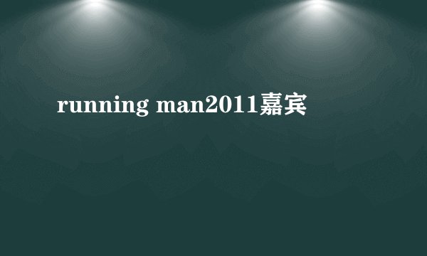 running man2011嘉宾