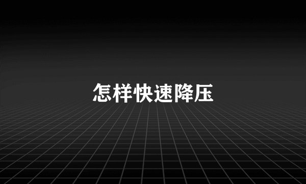 怎样快速降压