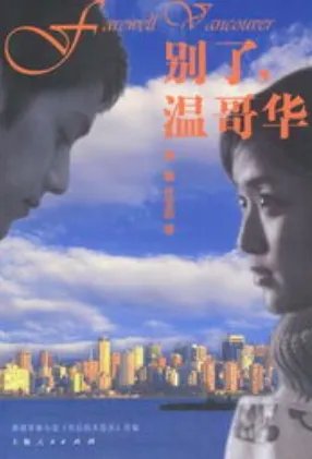 别了温哥华大概剧情
