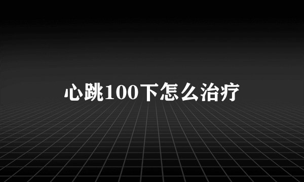 心跳100下怎么治疗