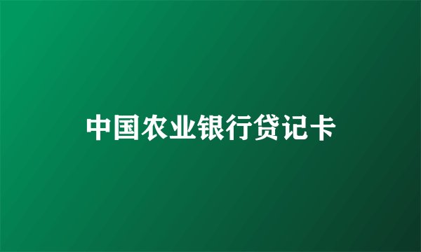 中国农业银行贷记卡