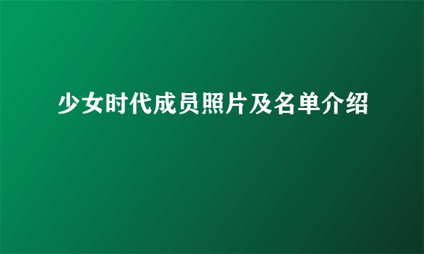 少女时代成员照片及名单介绍