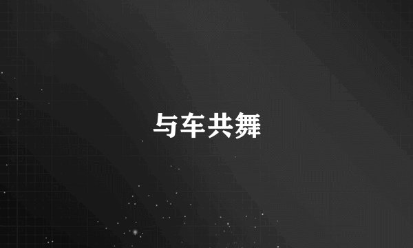 与车共舞