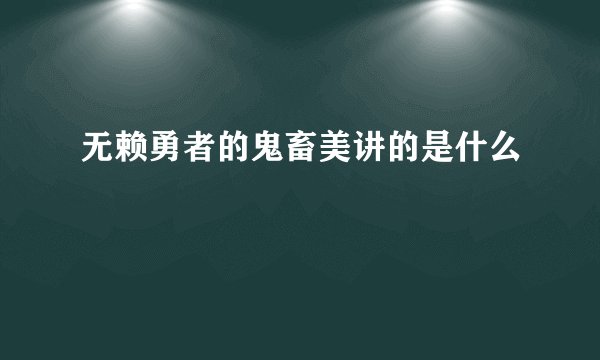 无赖勇者的鬼畜美讲的是什么