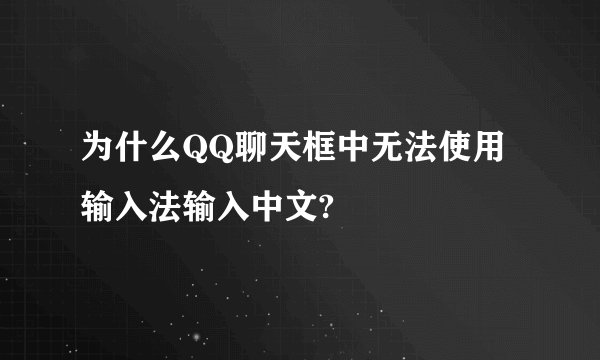 为什么QQ聊天框中无法使用输入法输入中文?