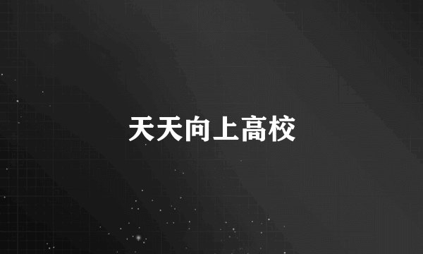 天天向上高校