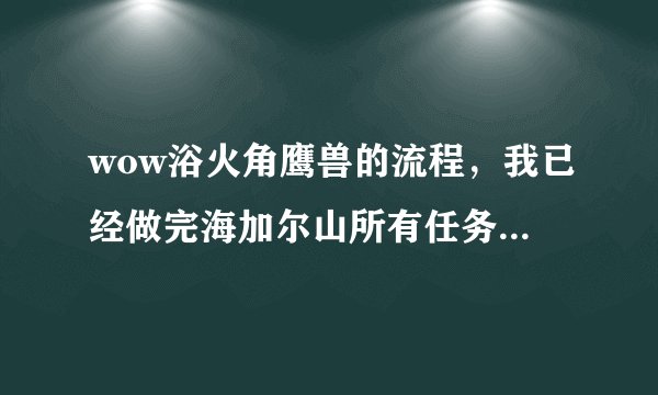 wow浴火角鹰兽的流程，我已经做完海加尔山所有任务了！为什么没有出现熔火前线的攻势？公告版上也没有