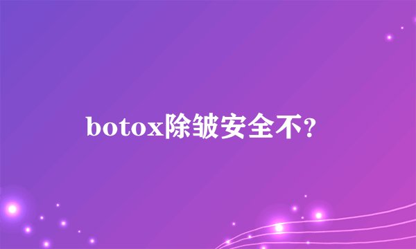 botox除皱安全不？