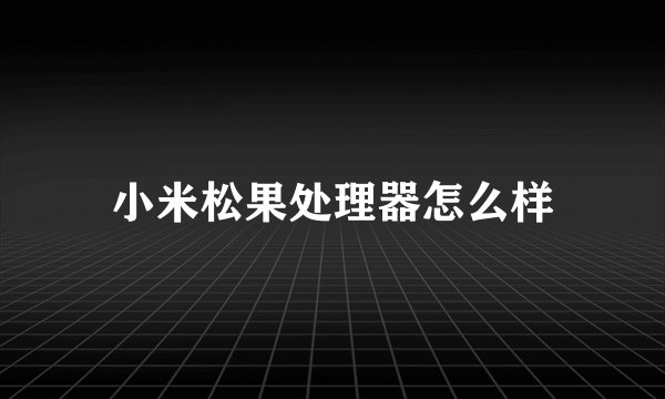 小米松果处理器怎么样