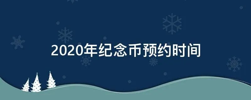2020年纪念币预约时间