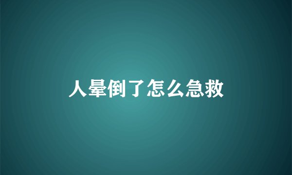 人晕倒了怎么急救