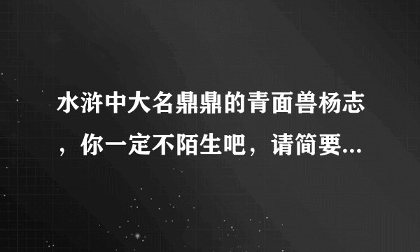 水浒中大名鼎鼎的青面兽杨志，你一定不陌生吧，请简要列举出书中关于他的三件事
