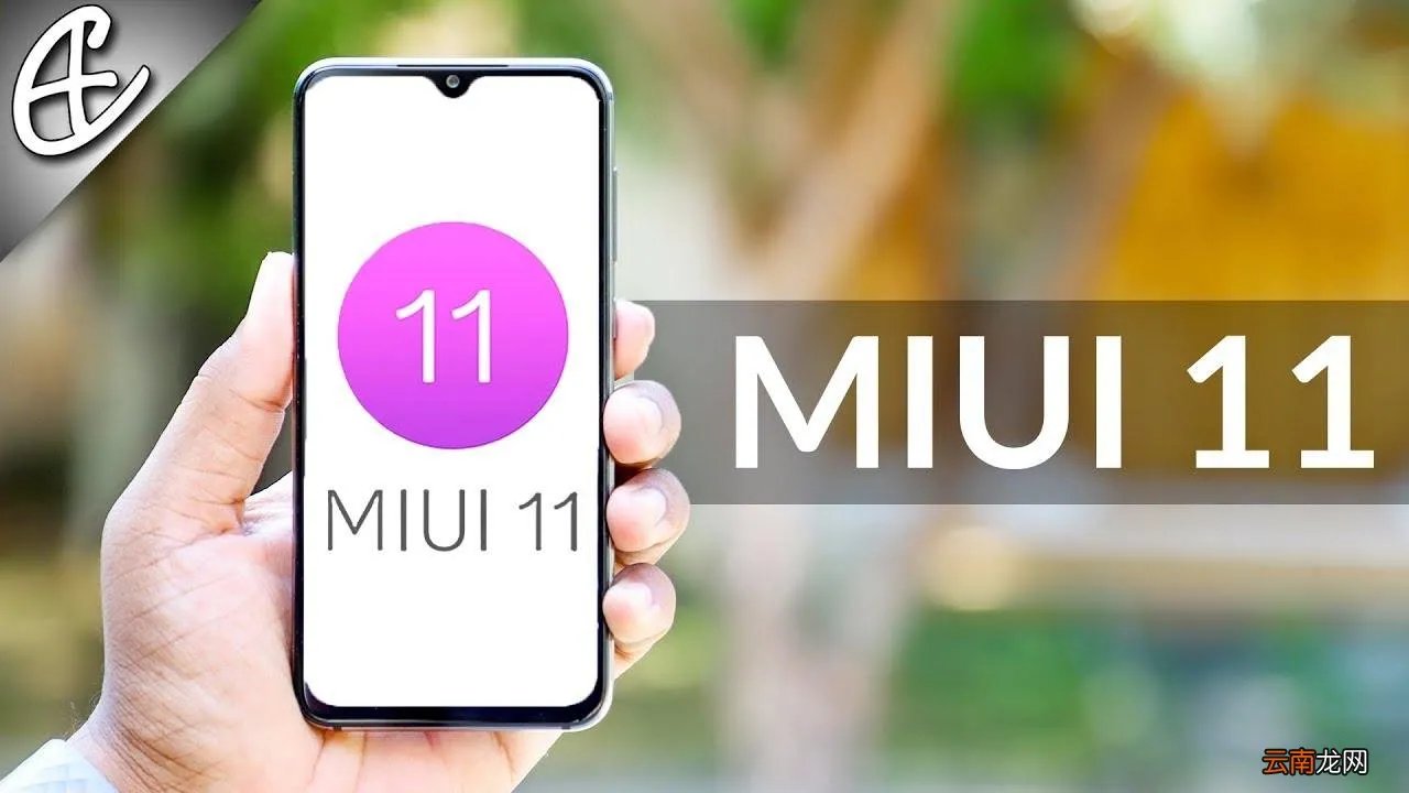 miui11发布日期是几号 miui11发布日期