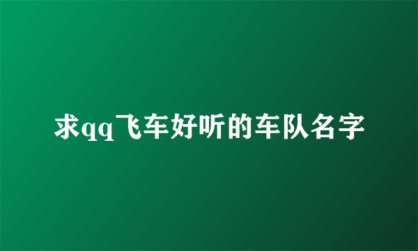 求qq飞车好听的车队名字