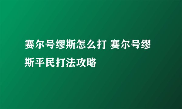 赛尔号缪斯怎么打 赛尔号缪斯平民打法攻略