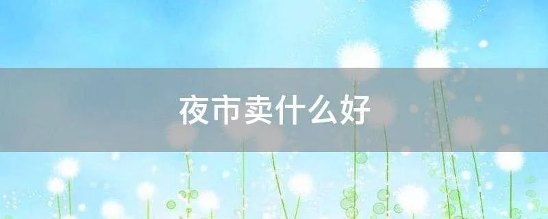 夜市卖什么好
