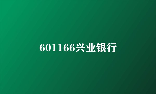 601166兴业银行