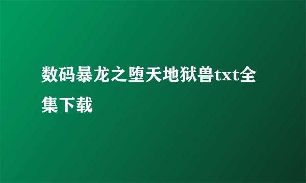 数码暴龙之堕天地狱兽txt全集下载