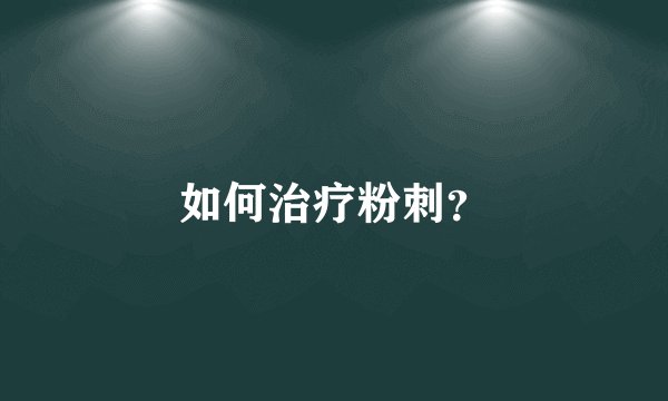 如何治疗粉刺？