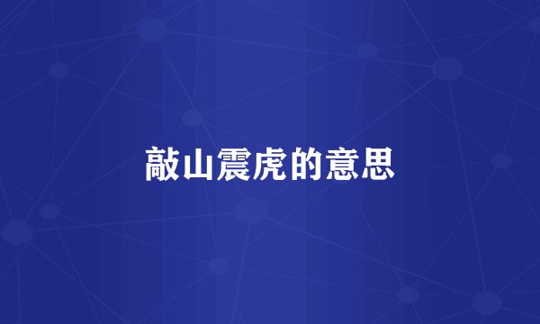 敲山震虎的意思